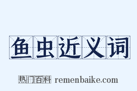鱼虫近义词是什么意思的图片